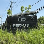 武蔵ワイナリー - 