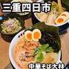 中華そば 大林 中川原店