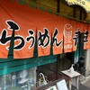 旭川らぅめん青葉 本店