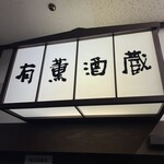 有薫酒蔵 - 