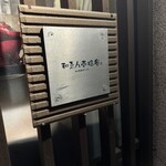 ワエンジュウサン食堂 - 