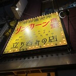 リンカーン食堂 - 