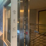 雪月花 - 