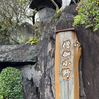 僧伽小野 一秀庵 - 