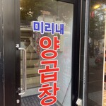 ミリネヤンコプチャン 関内店 - 