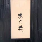 鰻割烹あら井. - 