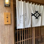 鰻割烹あら井. - 