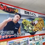百姓うどん - 全力で闘うヨッシヤーうどん店主1
