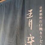 自家製粉石臼挽きうどん 青空blue 本店 - 