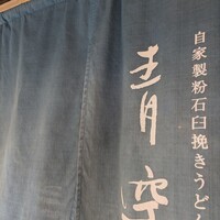 自家製粉石臼挽きうどん 青空blue 本店 - 