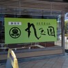 茶匠丸玉園 登呂田店