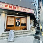 沖縄酒場 離〜Hanare〜 - 