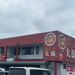 徳島ラーメン 大孫 川内店 - 外観