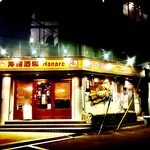 沖縄酒場 離〜Hanare〜 - 