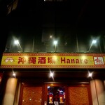 沖縄酒場 離〜Hanare〜 - 