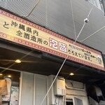 沖縄酒場 離〜Hanare〜 - 