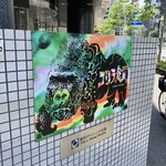 ゴリラ食堂 - ゴリラ