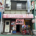 九州ラーメン 銀嶺 - 