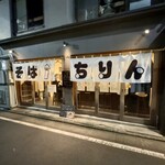 手打蕎麦 ちりん - 