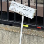 ガトー・マルシェ - 