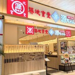 築地食堂 源ちゃん - 外観