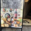 肉とワイン酒場 ワラカルネ 津田沼店