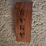 千葉たかおか - 