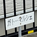 ガトー・マルシェ - 