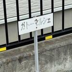 ガトー・マルシェ - 