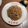 新福菜館 お二階 隠れ 麻布十番店