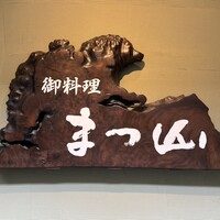 御料理 まつ山 - 