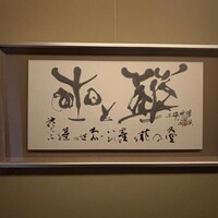御料理 まつ山 - 