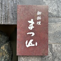 御料理 まつ山 - 