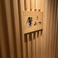 銀座 蟹みつ - 