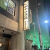 四十八漁場 西新宿店