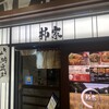柳家 フェザン店