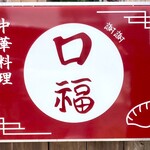 中華料理 口福 - ［中華料理 口福］玄関の入り口の木塀の看板♫