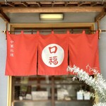 中華料理 口福 - ［口福］にある日常の幸福★★★