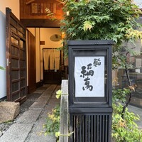 鮨 福萬 - 
