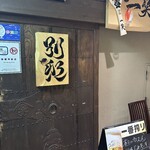 地酒と道産食材 一笑 別邸 - 