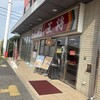 餃子の王将 八田寺店