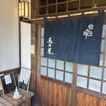 手打ちそば　馬力屋 - 