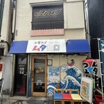 中華そば ムタヒロ  1号店 - 