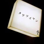 タワツイヤン - 