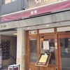 支那麺 はしご 本店