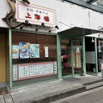 上海楼 - 上海楼