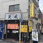 名古屋辛ジロー 天風 - 