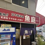 魚庭 - 