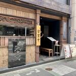 昇家 正々堂 - 外観