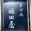 福田屋